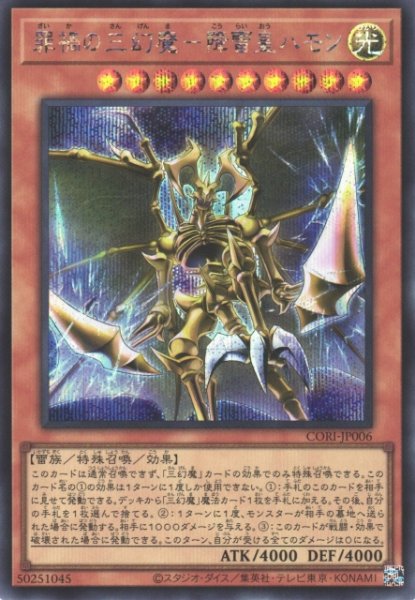 画像1: 【遊戯】罪禍の三幻魔-降雷皇ハモン【シークレット/効果】CORI-JP006 (1)
