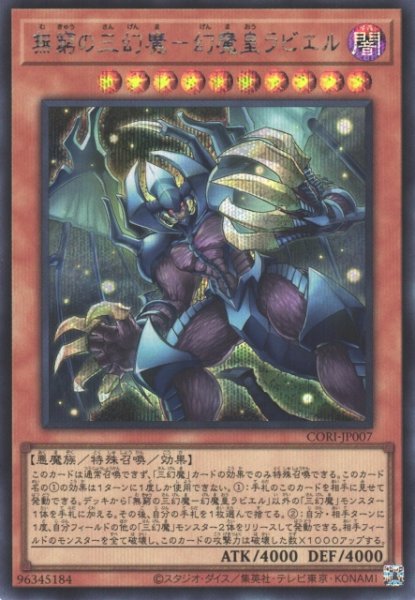 画像1: 【遊戯】無窮の三幻魔-幻魔皇ラビエル【シークレット/効果】CORI-JP007 (1)