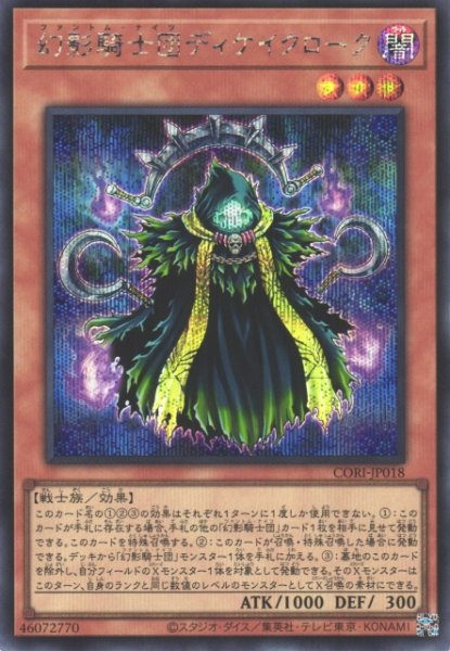 画像1: 【遊戯】幻影騎士団ディケイクローク【シークレット/効果】CORI-JP018 (1)
