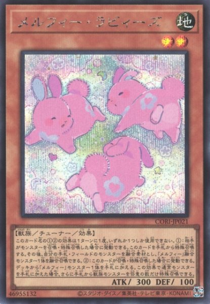 画像1: 【遊戯】メルフィー・ラビィーズ【シークレット/効果】CORI-JP021 (1)