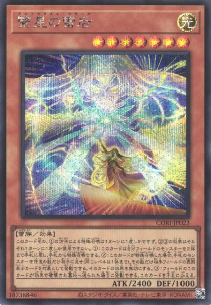 画像1: 【遊戯】繋星の雷后【シークレット/効果】CORI-JP023 (1)