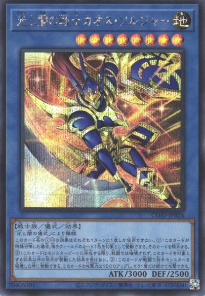 画像1: 【遊戯】光と闇の戦士カオス・ソルジャー【シークレット/儀式】CORI-JP028 (1)