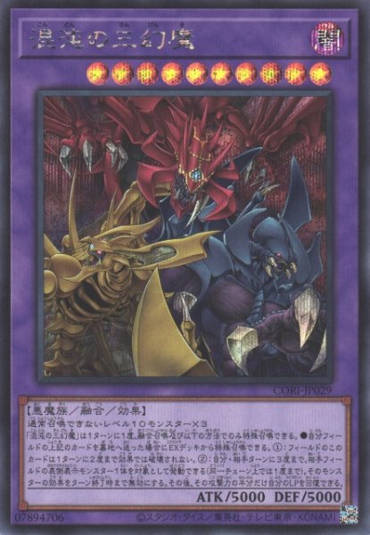 画像1: 【遊戯】混沌の三幻魔【シークレット/融合】CORI-JP029 (1)