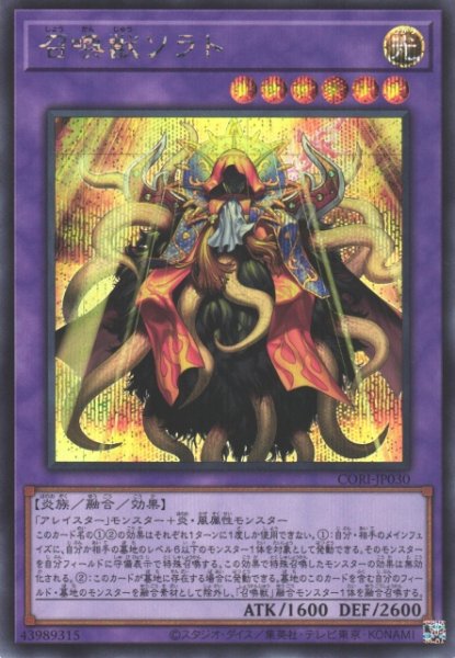 画像1: 【遊戯】召喚獣ソラト【シークレット/融合】CORI-JP030 (1)