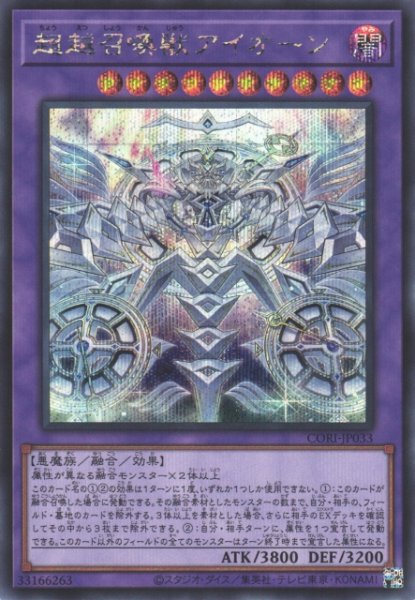 画像1: 【遊戯】超越召喚獣アイオーン【シークレット/融合】CORI-JP033 (1)