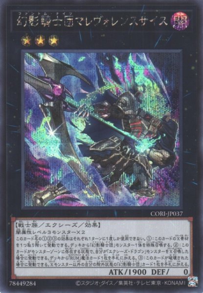 画像1: 【遊戯】幻影騎士団マレヴォレンスサイス【シークレット/★3】CORI-JP037 (1)