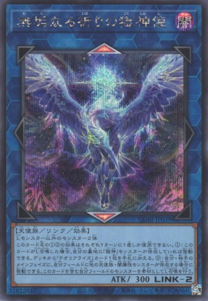 画像1: 【遊戯】無垢なる祈りの獄神使【シークレット/リンク-2】CORI-JP039 (1)