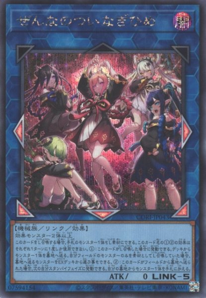 画像1: 【遊戯】ぜんなのついなぎひめ【シークレット/リンク-5】CORI-JP043 (1)