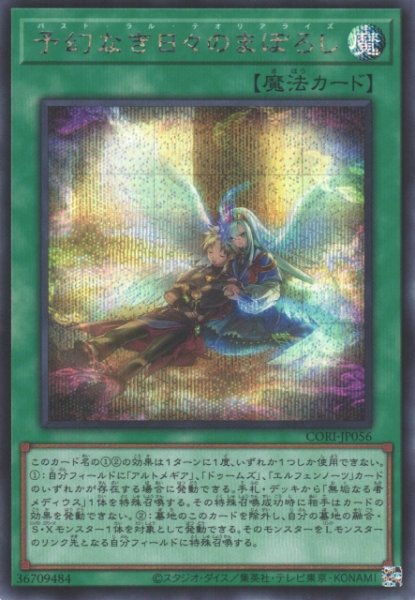 画像1: 【遊戯】予幻なき日々のまぼろし【シークレット/魔法】CORI-JP056 (1)