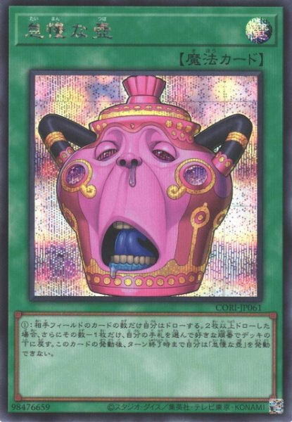 画像1: 【遊戯】怠慢な壺【シークレット/魔法】CORI-JP061 (1)