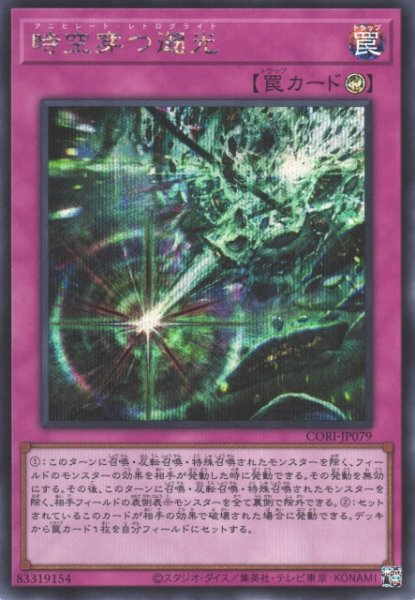 画像1: 【遊戯】時空穿つ遡光【シークレット/罠】CORI-JP079 (1)