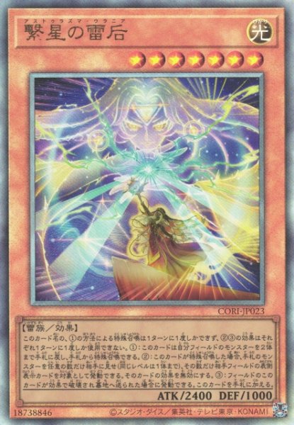 画像1: 【遊戯】繋星の雷后【アルティメット/効果】CORI-JP023 (1)