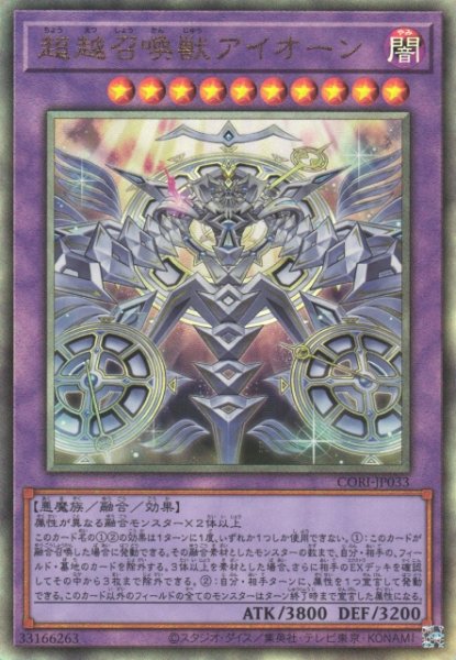 画像1: 【遊戯】超越召喚獣アイオーン【アルティメット/融合】CORI-JP033 (1)