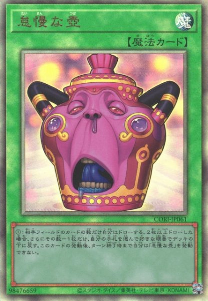 画像1: 【遊戯】怠慢な壺【アルティメット/魔法】CORI-JP061 (1)