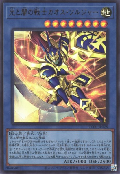 画像1: 【遊戯】光と闇の戦士カオス・ソルジャー【ウルトラ/儀式】CORI-JP028 (1)