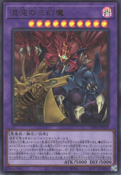 画像1: 【遊戯】混沌の三幻魔【ウルトラ/融合】CORI-JP029 (1)