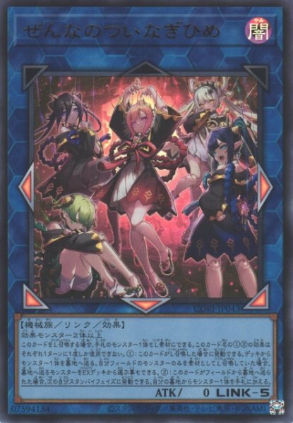 画像1: 【遊戯】ぜんなのついなぎひめ【ウルトラ/リンク-5】CORI-JP043 (1)