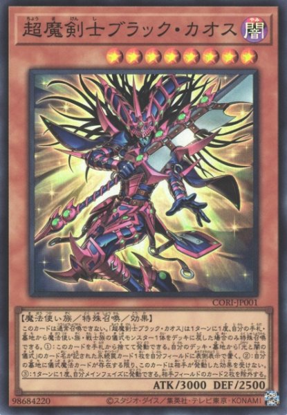 画像1: 【遊戯】超魔剣士ブラック・カオス【スーパー/効果】CORI-JP001 (1)