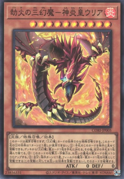 画像1: 【遊戯】劫火の三幻魔-神炎皇ウリア【スーパー/効果】CORI-JP005 (1)