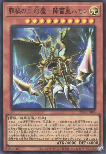 画像1: 【遊戯】罪禍の三幻魔-降雷皇ハモン【スーパー/効果】CORI-JP006 (1)