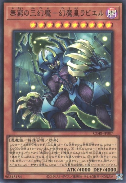 画像1: 【遊戯】無窮の三幻魔-幻魔皇ラビエル【スーパー/効果】CORI-JP007 (1)