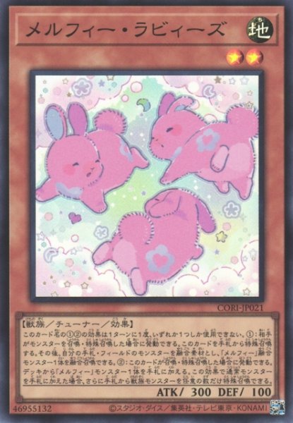 画像1: 【遊戯】メルフィー・ラビィーズ【スーパー/効果】CORI-JP021 (1)