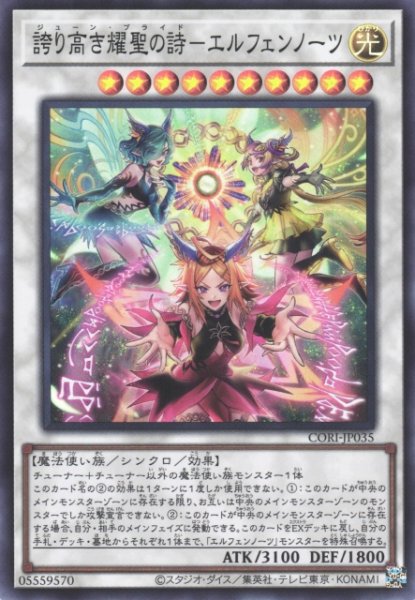 画像1: 【遊戯】誇り高き耀聖の詩-エルフェンノーツ【スーパー/☆10】CORI-JP035 (1)