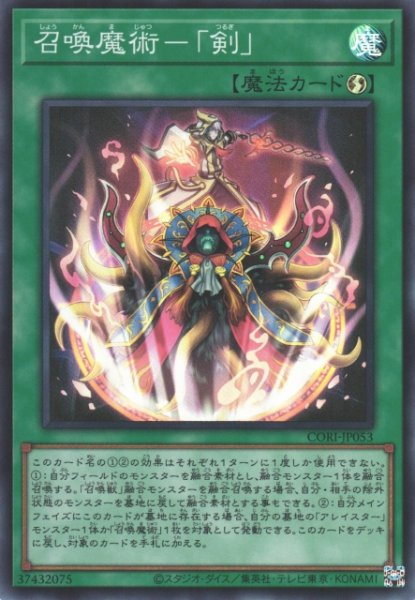 画像1: 【遊戯】召喚魔術-「剣」【スーパー/魔法】CORI-JP053 (1)