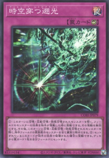 画像1: 【遊戯】時空穿つ遡光【スーパー/罠】CORI-JP079 (1)