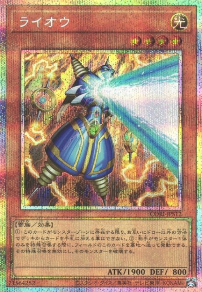 画像1: 【遊戯】ライオウ【プリズマティックシークレット/効果】CORI-JPS12 (1)