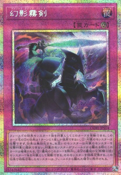 画像1: 【遊戯】幻影霧剣【プリズマティックシークレット/罠】CORI-JPS14 (1)