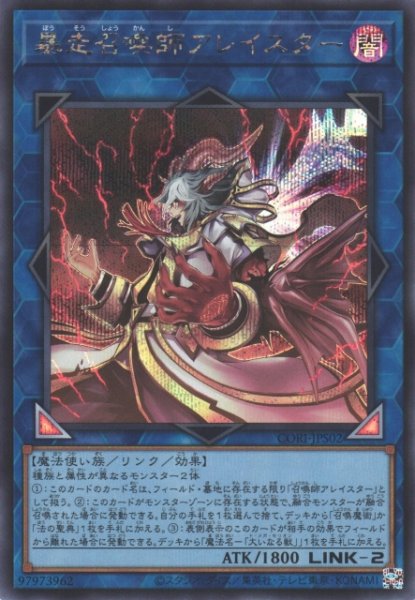 画像1: 【遊戯】暴走召喚師アレイスター【シークレット/リンク-2】CORI-JPS02 (1)