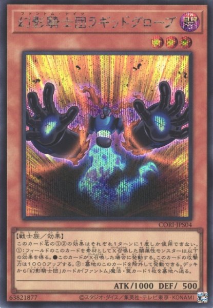 画像1: 【遊戯】幻影騎士団ラギッドグローブ【シークレット/効果】CORI-JPS04 (1)