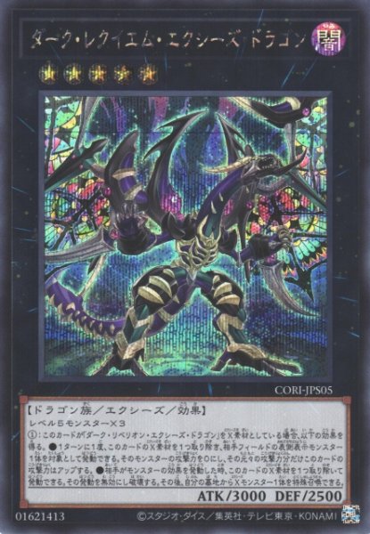 画像1: 【遊戯】ダーク・レクイエム・エクシーズ・ドラゴン【シークレット/★5】CORI-JPS05 (1)