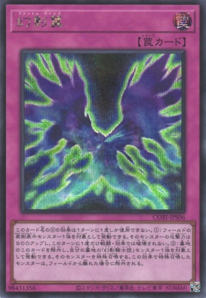 画像1: 【遊戯】幻影翼【シークレット/罠】CORI-JPS06 (1)