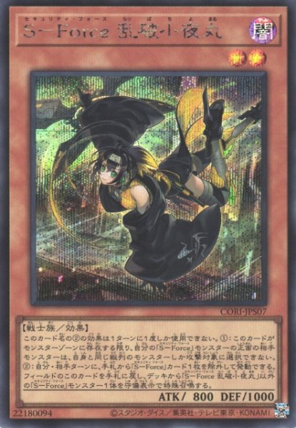 画像1: 【遊戯】S-Force 乱破小夜丸【シークレット/効果】CORI-JPS07 (1)
