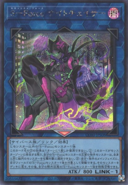 画像1: 【遊戯】S-Force ナイトチェイサー【シークレット/リンク-1】CORI-JPS08 (1)