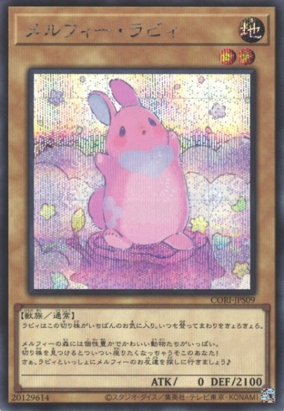 画像1: 【遊戯】メルフィー・ラビィ【シークレット/通常】CORI-JPS09 (1)