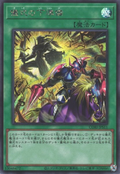 画像1: 【遊戯】儀式の下準備【シークレット/魔法】CORI-JPS11 (1)