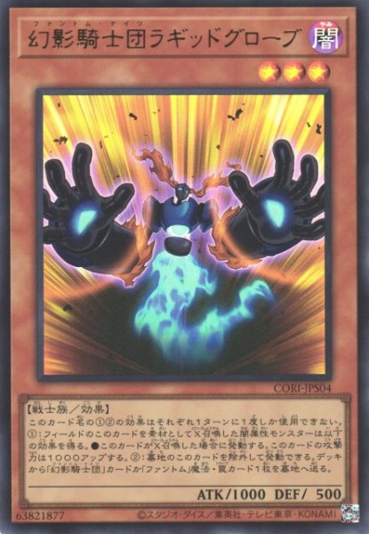画像1: 【遊戯】幻影騎士団ラギッドグローブ【ウルトラ/効果】CORI-JPS04 (1)