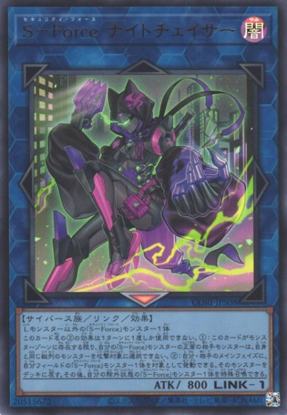 画像1: 【遊戯】S-Force ナイトチェイサー【ウルトラ/リンク-1】CORI-JPS08 (1)