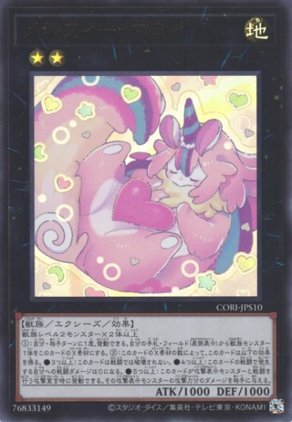 画像1: 【遊戯】メルフィー・マミィ【ウルトラ/★2】CORI-JPS10 (1)