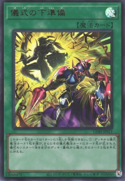 画像1: 【遊戯】儀式の下準備【ウルトラ/魔法】CORI-JPS11 (1)