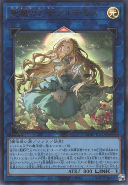 画像1: 【遊戯】聖魔の乙女アルテミス【ウルトラ/リンク-1】CORI-JPS13 (1)