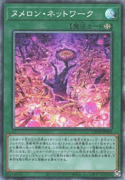 画像1: 【遊戯】ヌメロン・ネットワーク【コレクターズ/魔法】CP20-JP026 (1)