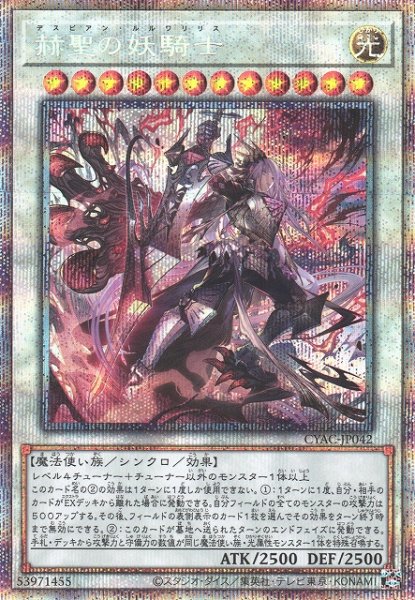 画像1: 【遊戯】赫聖の妖騎士【プリズマティックシークレット/☆12】CYAC-JP042 (1)