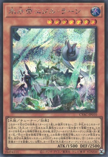 画像1: 【遊戯】氷水帝エジル・ラーン【シークレット/効果】CYAC-JP010 (1)