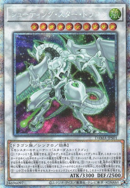 画像1: 【遊戯】シューティング・スター・ドラゴン【プリズマティックシークレット/☆10】DAMA-JPS01 (1)