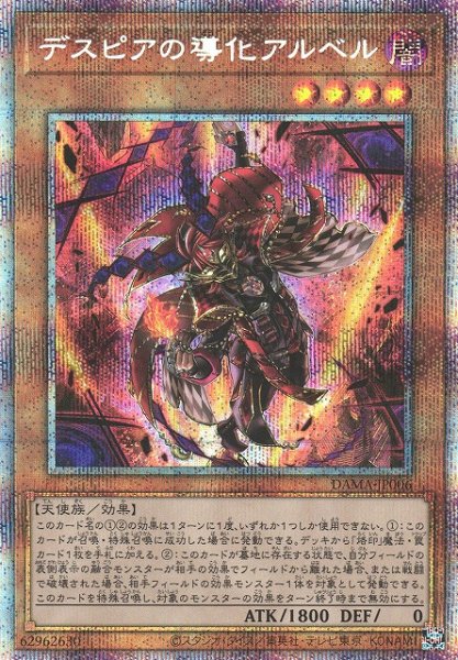 画像1: 【遊戯】デスピアの導化アルベル【プリズマティックシークレット/効果】DAMA-JP006 (1)