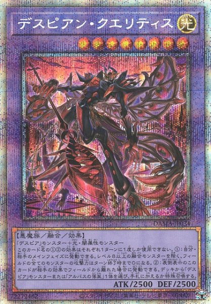 画像1: 【遊戯】デスピアン・クエリティス【プリズマティックシークレット/融合】DAMA-JP034 (1)